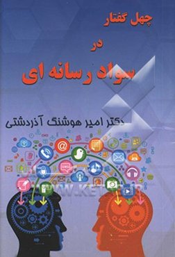 چهل گفتار در سواد رسانه‌ای