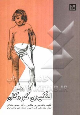 لنگیدن کودکان