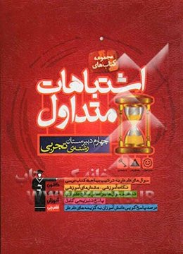 اشتباهات متداول چهارم دبیرستان رشته‌ی تجربی شامل: سوالات دام‌دار دروس اختصاصی آزمون‌های چهارم تجربی