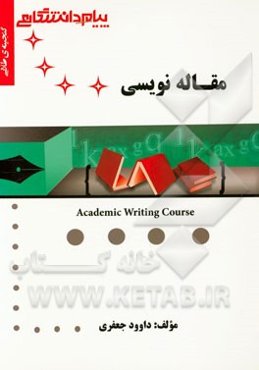 گنجینه‌ی طلایی مقاله‌نویسی = Academic writing course