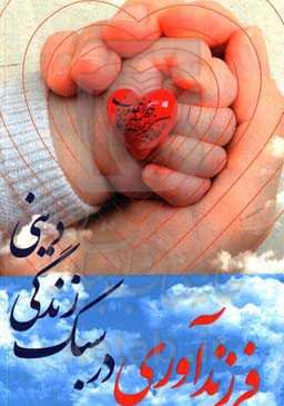 فرزندآوری در سبک زندگی دینی