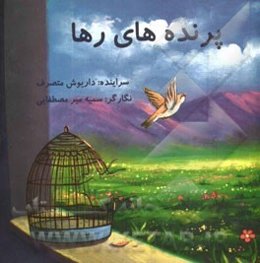 پرنده‌های رها