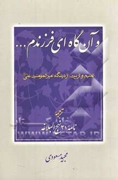 و آن‌گاه ای فرزندم: نامه 31 نهج البلاغه