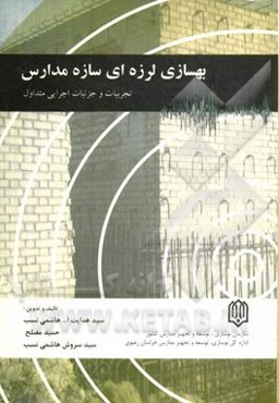 بهسازی لرزه‌ای سازه: تجربیات و جزئیات اجرائی متداول مدارس