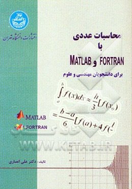 محاسبات عددی با MATLAB و FORTRAN همراه با برنامه‌های متعدد به زبان MATLAB و FORTRAN شامل مسایل متعدد و متنوع با جواب