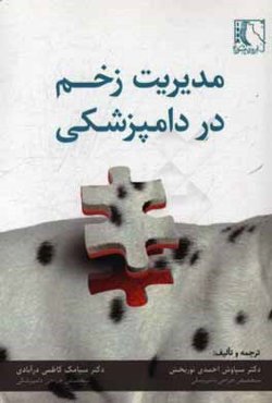 مدیریت زخم در دامپزشکی