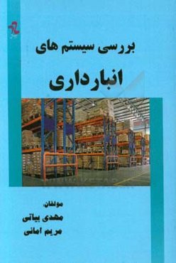 بررسی سیستم‌های انبارداری