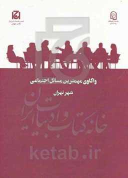 واکاوی مهمترین مسائل اجتماعی شهر تهران