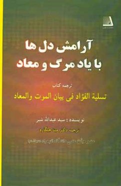 آرامش دل‌ها با یاد مرگ و معاد