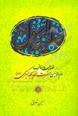 حامیه‌الرسول (ص): فضایل و مناقب ام‌المومنین حضرت خدیجه کبری (س)