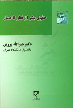 حقوق بشر از نظر تا عمل