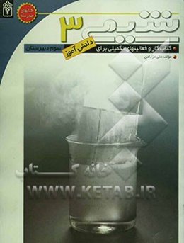 شیمی (3): کتاب کار و فعالیت‌های تکمیلی برای دانش‌آموزان سوم دبیرستان