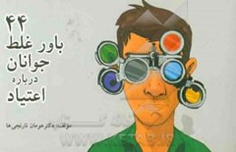 44 باور غلط جوانان درباره اعتیاد