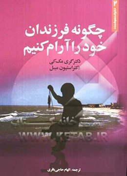 چگونه فرزندان خود را آرام کنیم