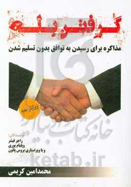 گرفتن بله: مذاکره برای رسیدن به توافق بدون تسلیم‌شدن