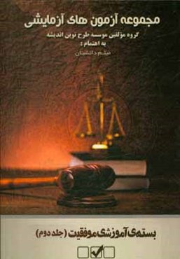 مجموعه آزمونهای آزمایشی