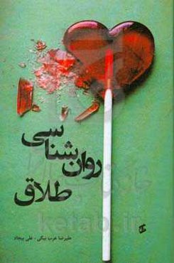 روان‌شناسی طلاق