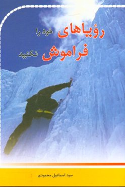 رویاهای خود را فراموش نکنید