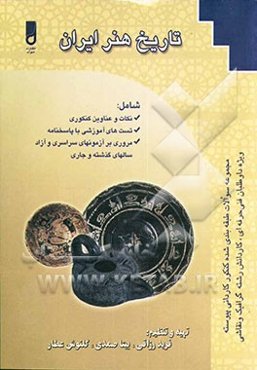 تاریخ هنر ایران ویژه: دانش‌آموزان شاخه کاردانش، کارآموزان مراکز آموزش فنی و حرفه‌ای، داوطلبان کنکور کاردانی پیوسته و ناپیوسته آزاد و سراسری، ...