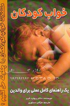 خواب کودکان: مشکلات خواب کودکتان را حل کنید: یک راهنمای کامل عملی برای والدین