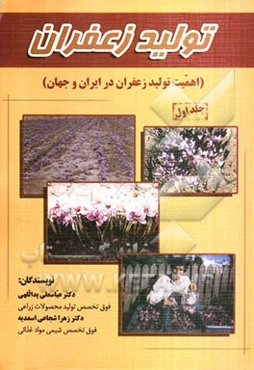 تولید زعفران: اهمیت تولید زعفران در ایران و جهان