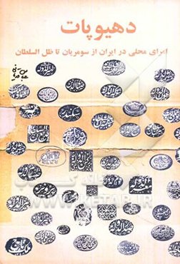 دهیوپات: امرای محلی در ایران "از سومریان تا ظل‌السطان"