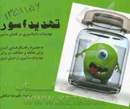 تهدیداسور: تهدیدات دایناسوری در فضای سایبر به همراه راهکارهای آسان برای حفاظت در مقابل تهدیدات سایبری