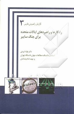 راه‌کارها و راهبردهای ایالات متحده برای جنگ سایبر