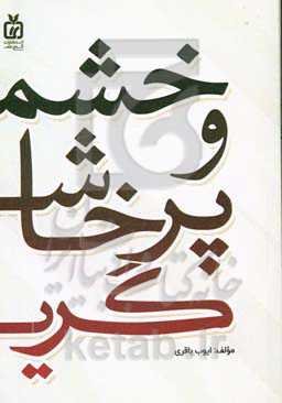 خشم و پرخاشگری