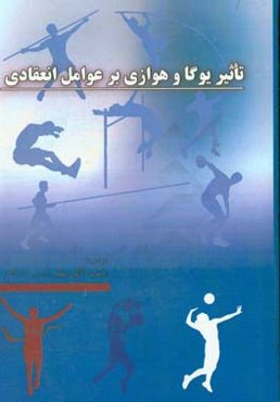 تاثیر یوگا و هوازی بر عوامل انعقادی