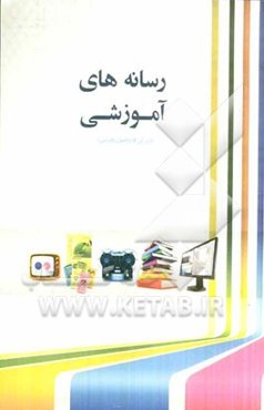 رسانه‌های آموزشی (ویژگی‌ها و خصوصیات)