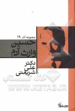 حسین وارث آدم