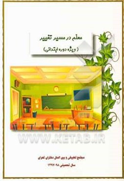 معلم در مسیر تغییر