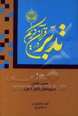 تدبر در قرآن کریم: حزب مفصل (سوره‌های طلاق تا جن)