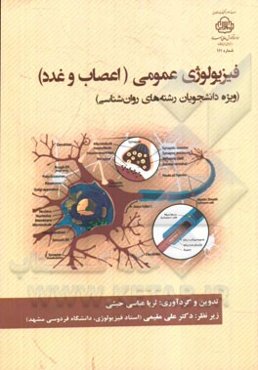 فیزیولوژی عمومی (اعصاب و غدد) (ویژه دانشجویان رشته‌های روانشناسی)