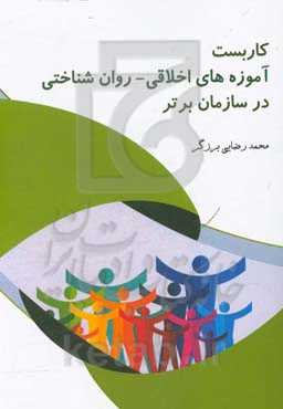 کاربست آموزه‌های اخلاقی - روان‌شناختی در سازمان برتر