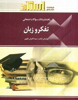 راهنما و بانک سوالات امتحانی تفکر و زبان شامل: یک دوره تدریس روان و کامل مطالب درسی...