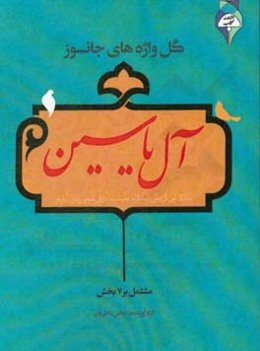 گل‌واژه‌های جانسوز آل‌یاسین