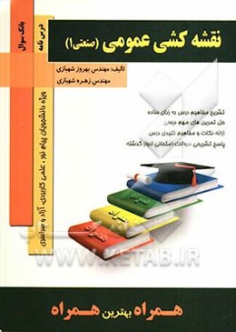 نقشه‌کشی عمومی (صنعتی 1) ویژه دانشجویان سراسری، آزاد و پیام نور