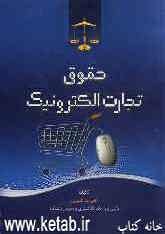 حقوق تجارت الکترونیک