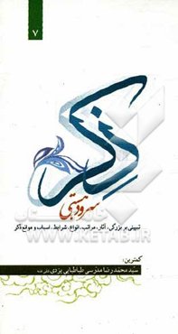 ذکر: سرود هستی (تبیینی بر بزرگی، آثار، مراتب، انواع، شرایط، اسبا و موانع ذکر)