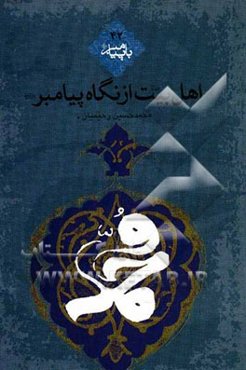 اهل بیت (ع) از نگاه پیامبر اعظم (ص)