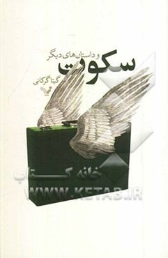 سکوت و داستان‌های دیگر