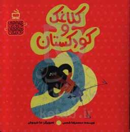 کلاغک و کودکستان