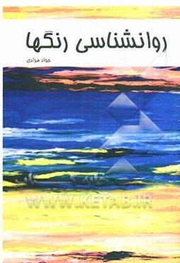 روانشناسی رنگها