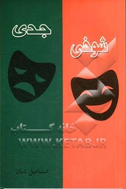 شوخی - جدی