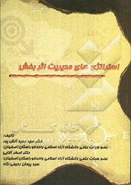 استراتژی‌های مدیریت اثربخش