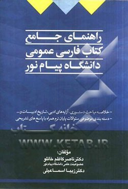 راهنمای جامع کتاب فارسی عمومی پیام نور