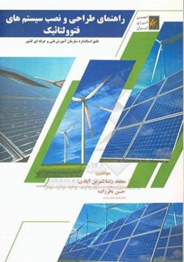 راهنمای طراحی و نصب سیستم‌های فتوولتائیک (طبق استاندارد سازمان آموزش فنی و حرفه‌ای کشور)