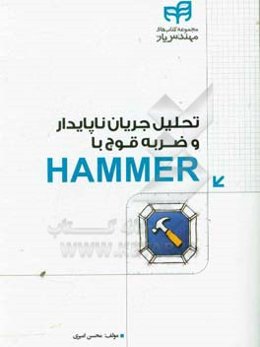 تحلیل جریان ناپایدار و ضربه‌ی قوچ با HAMMER (مهندس یار)
